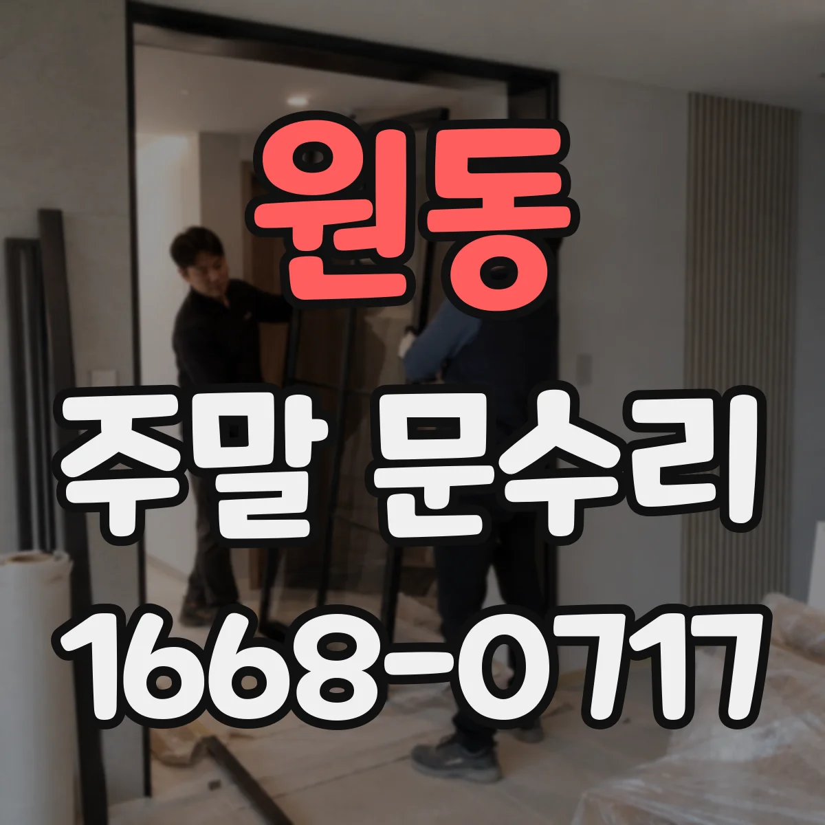 원동 주말 문수리