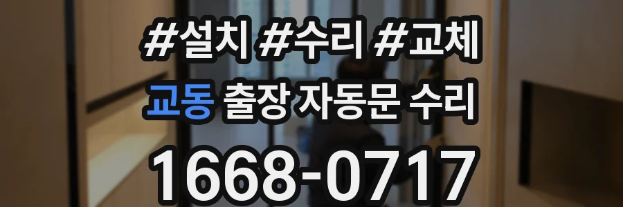 교동 출장 자동문 수리