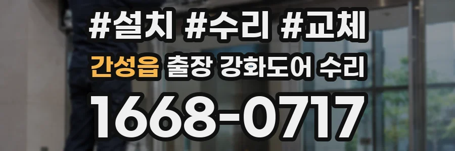 간성읍 출장 강화도어 수리