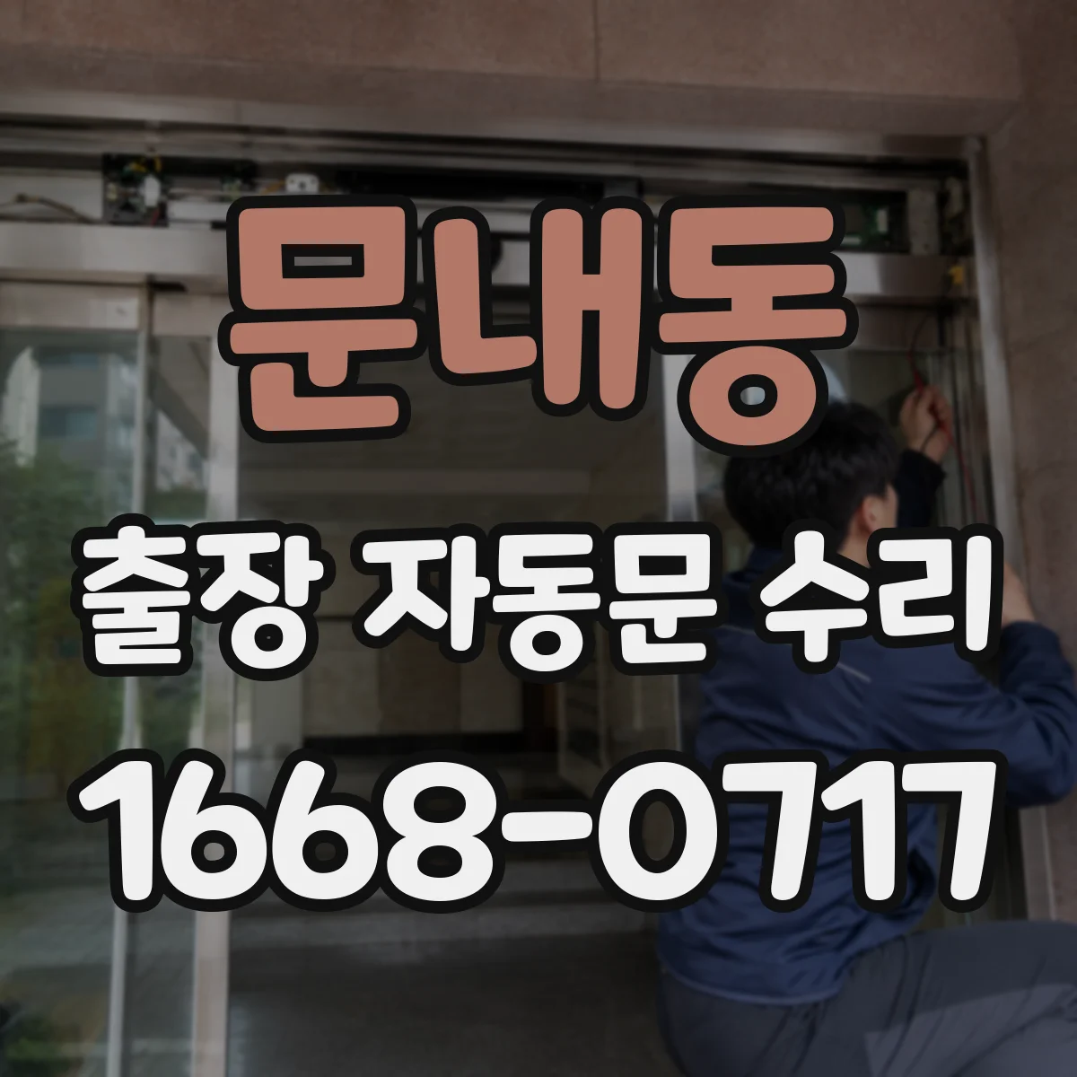 문내동 출장 자동문 수리