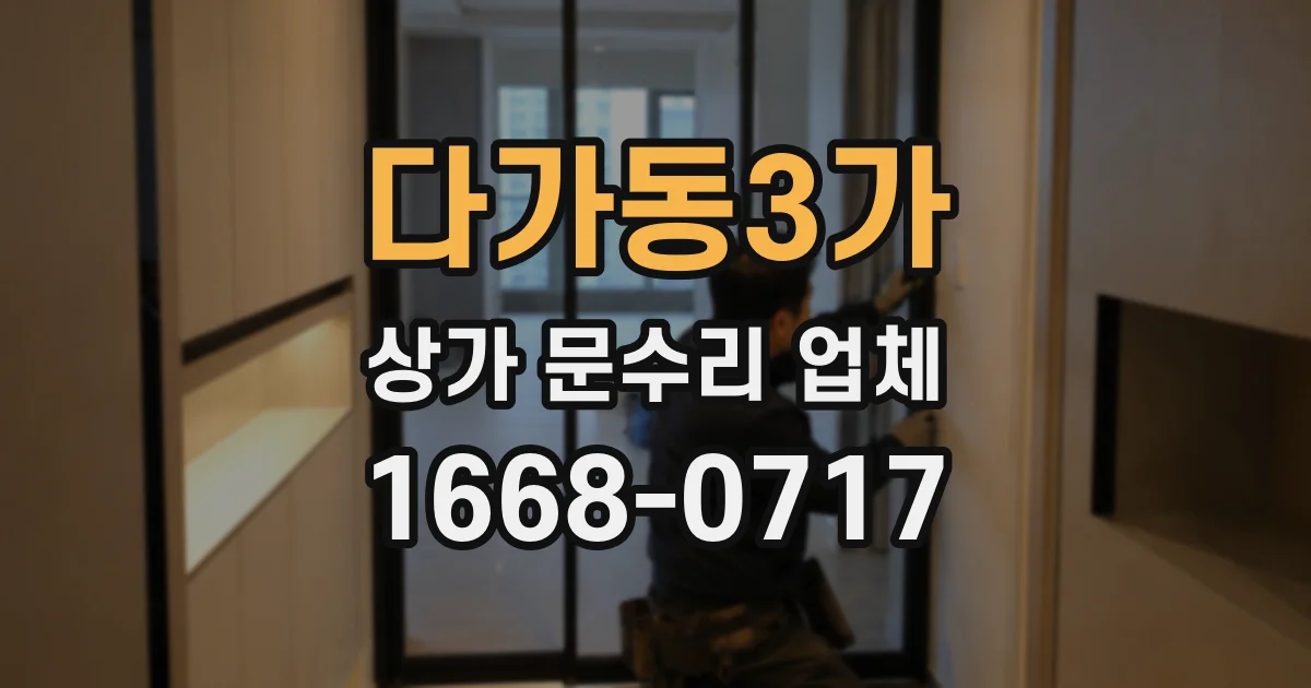 다가동3가 상가 문수리 업체
