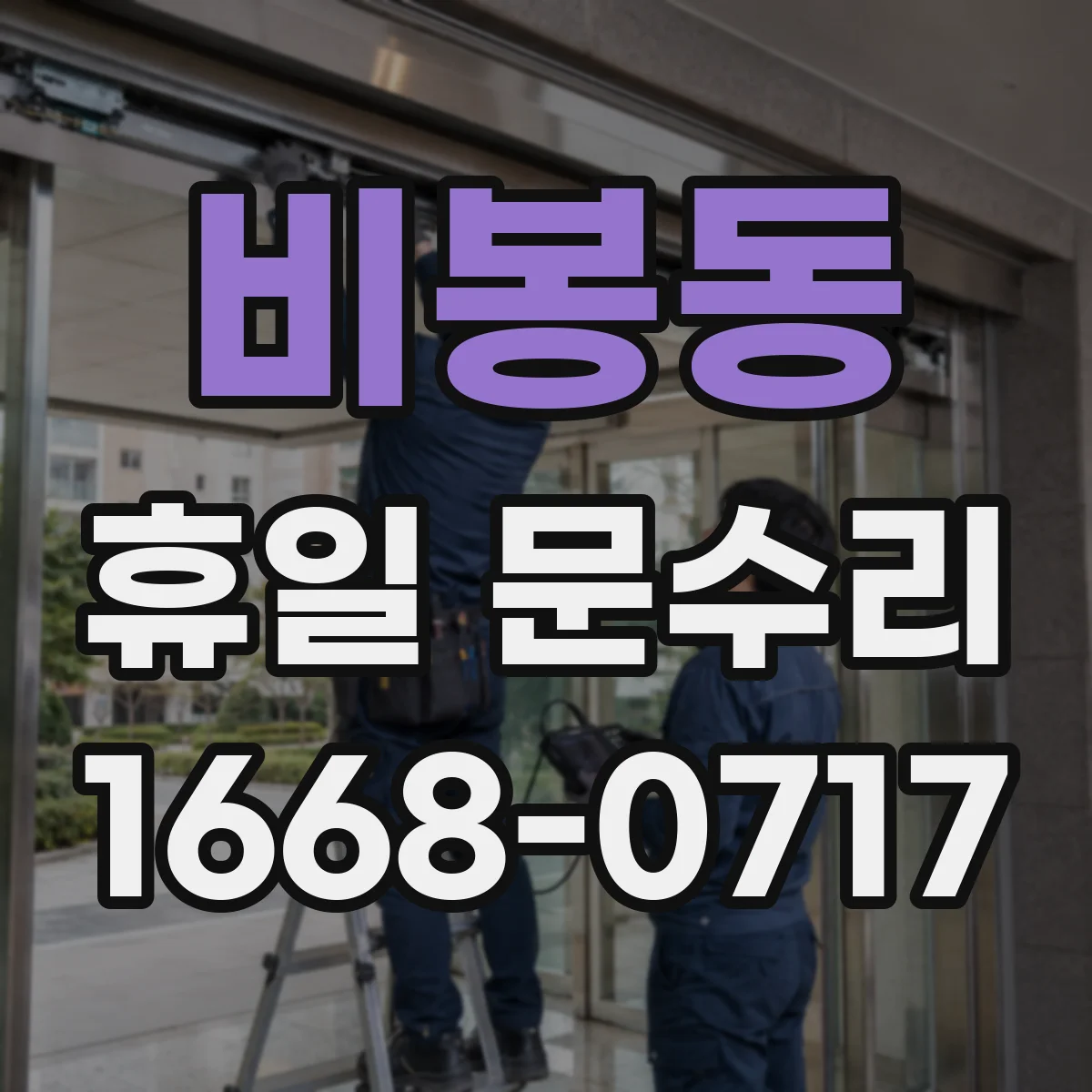 비봉동 휴일 문수리