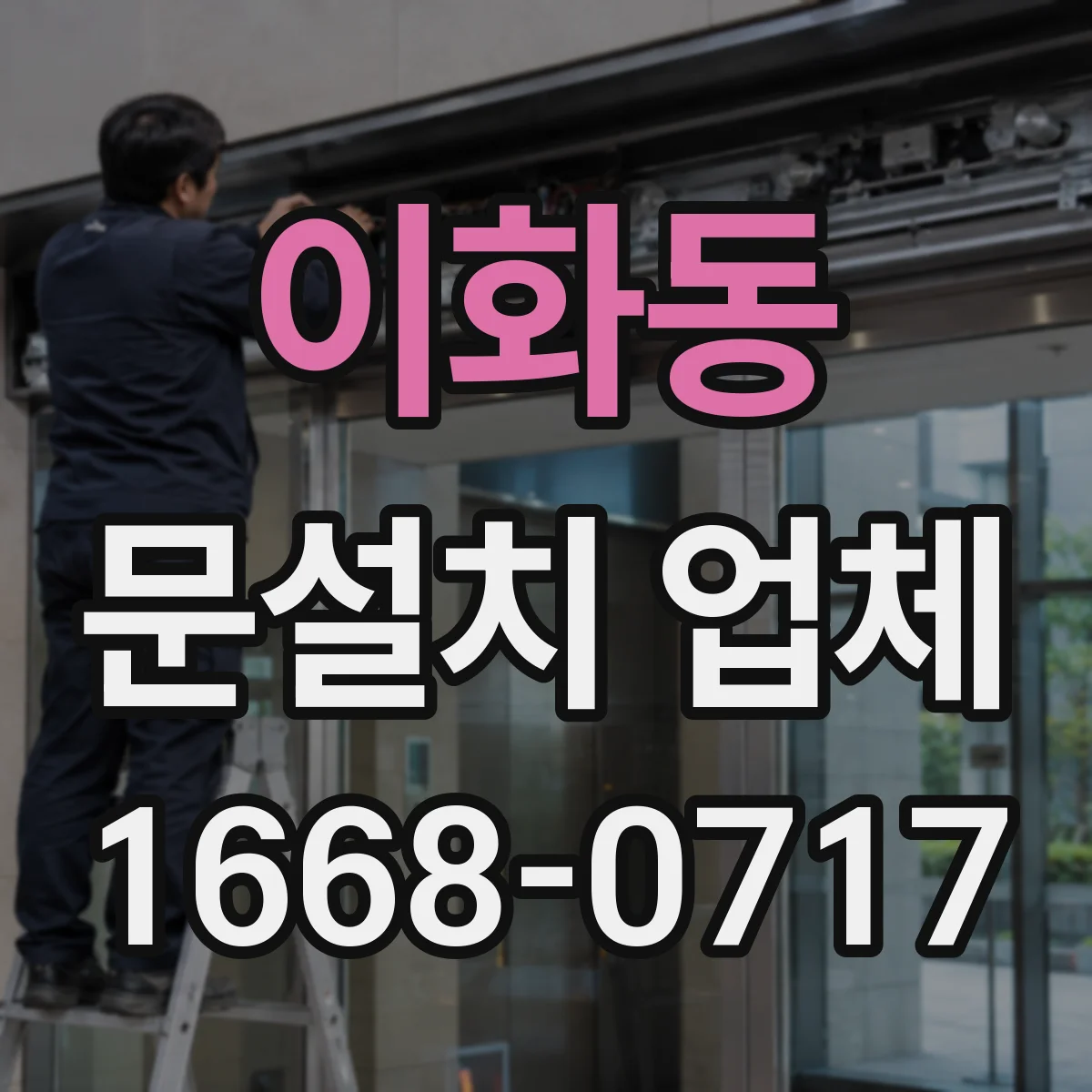 이화동 문설치 업체