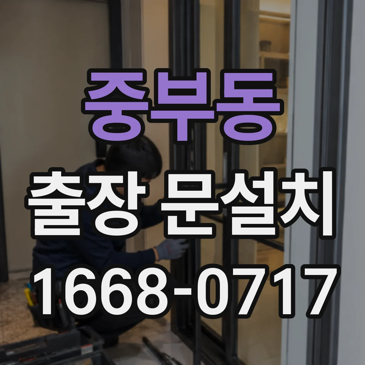 중부동 출장 문설치 설치 전 자재·부자재 확인으로 일정 맞추기