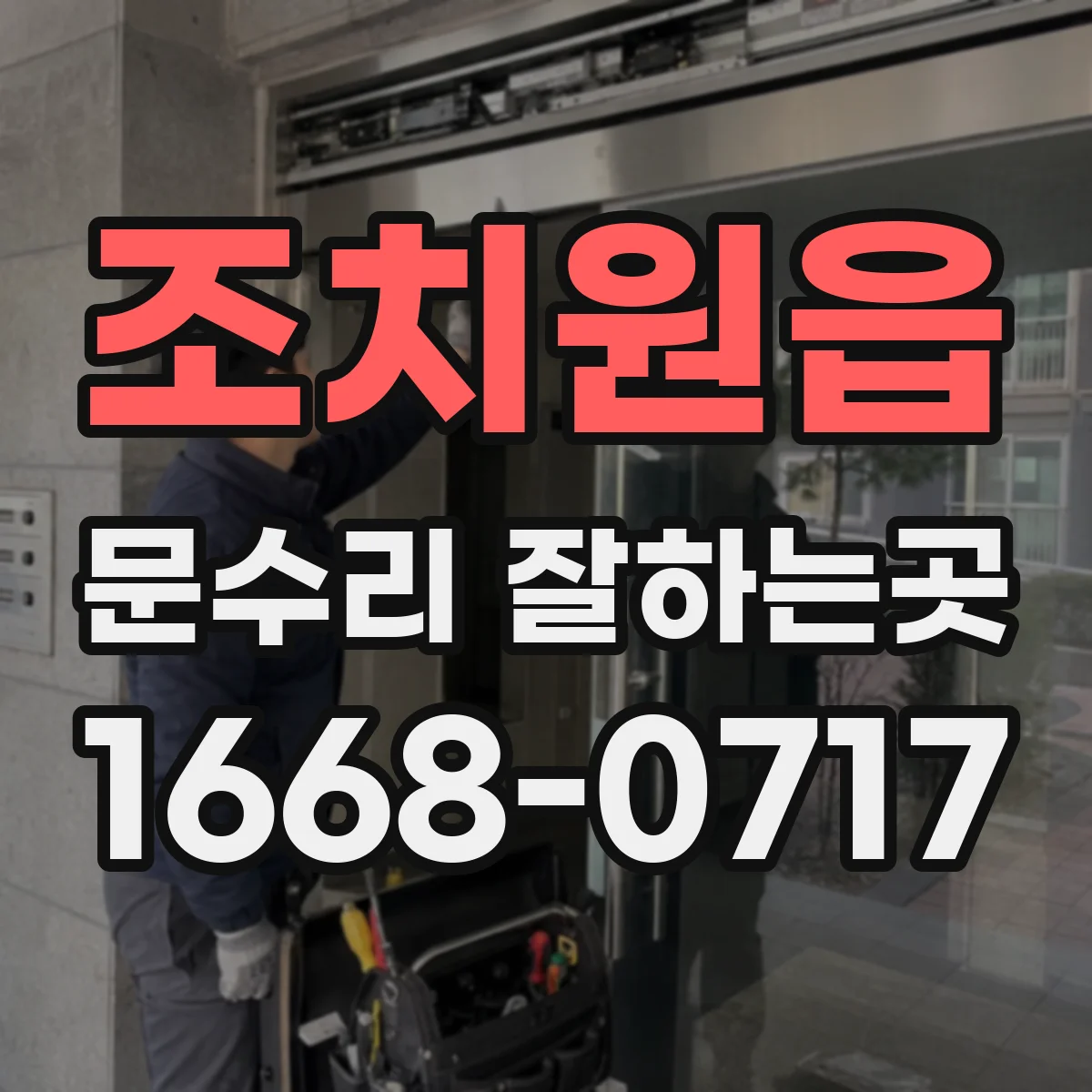 조치원읍 문수리 잘하는곳