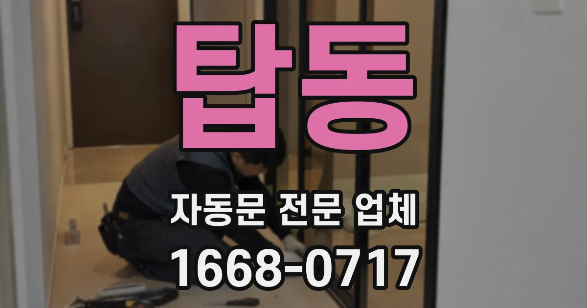 탑동 자동문 전문 업체