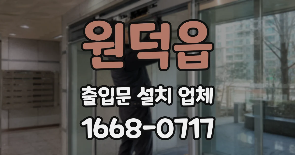 원덕읍 출입문 설치 업체