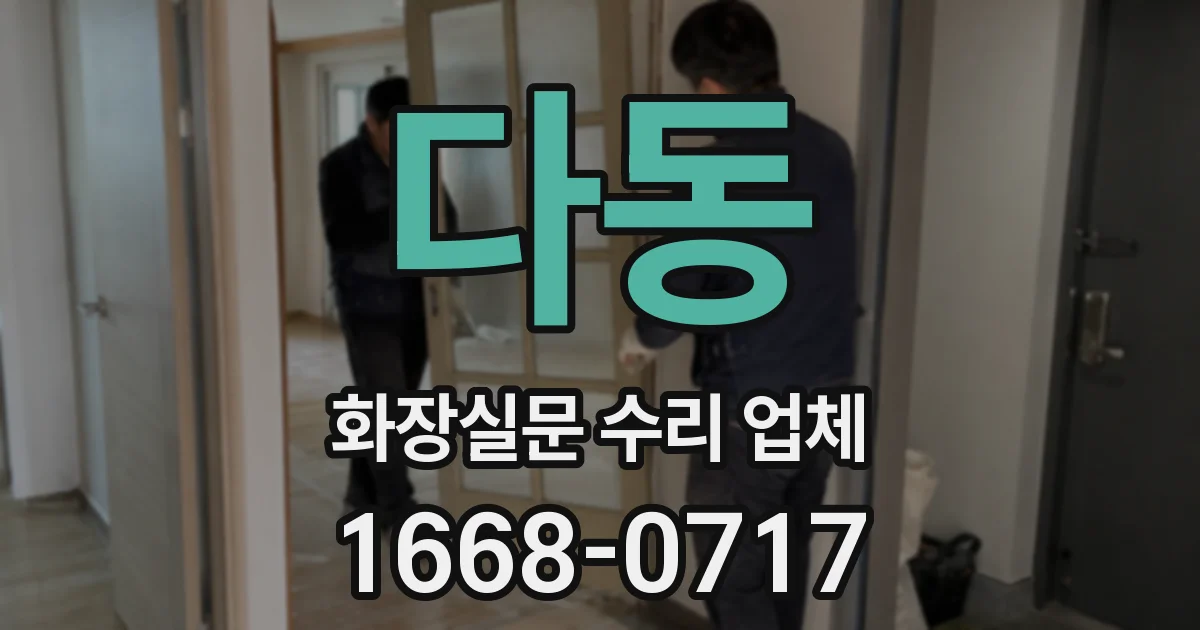 다동 화장실문 수리 업체