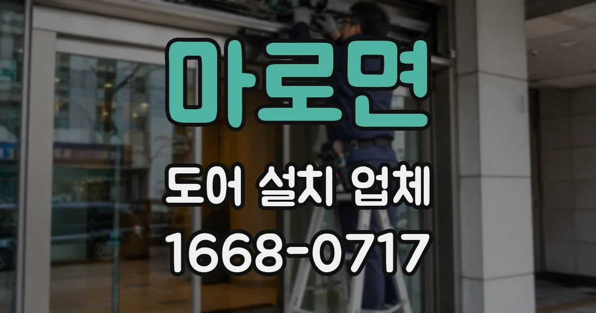 마로면 도어 설치 업체