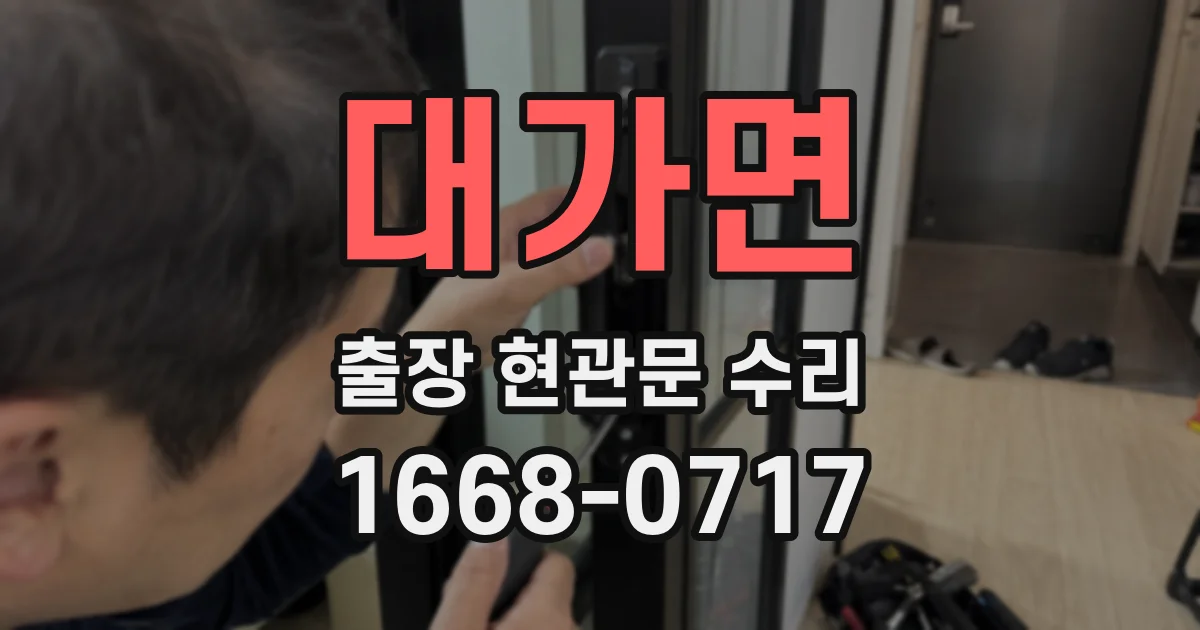 대가면 출장 현관문 수리