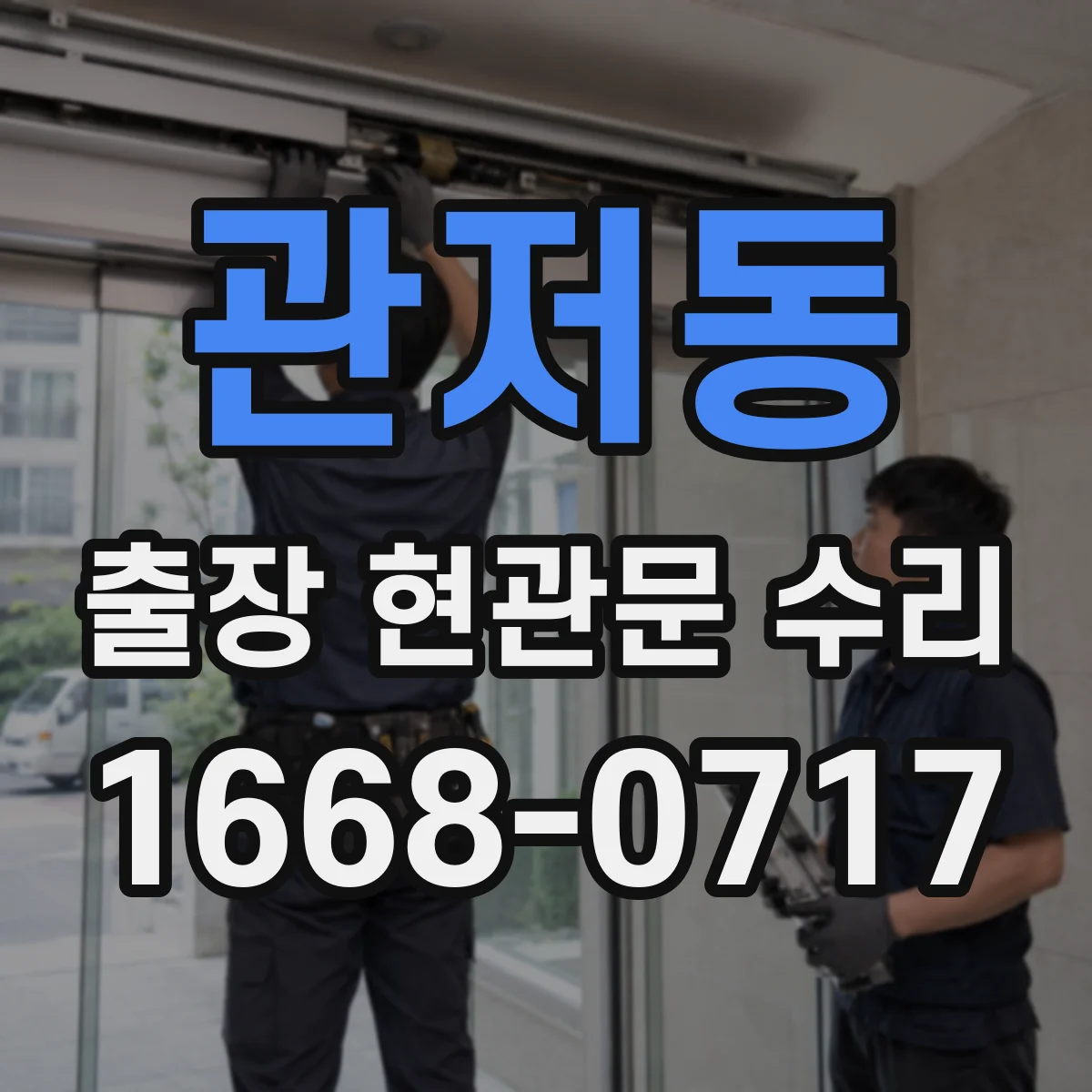 관저동 출장 현관문 수리