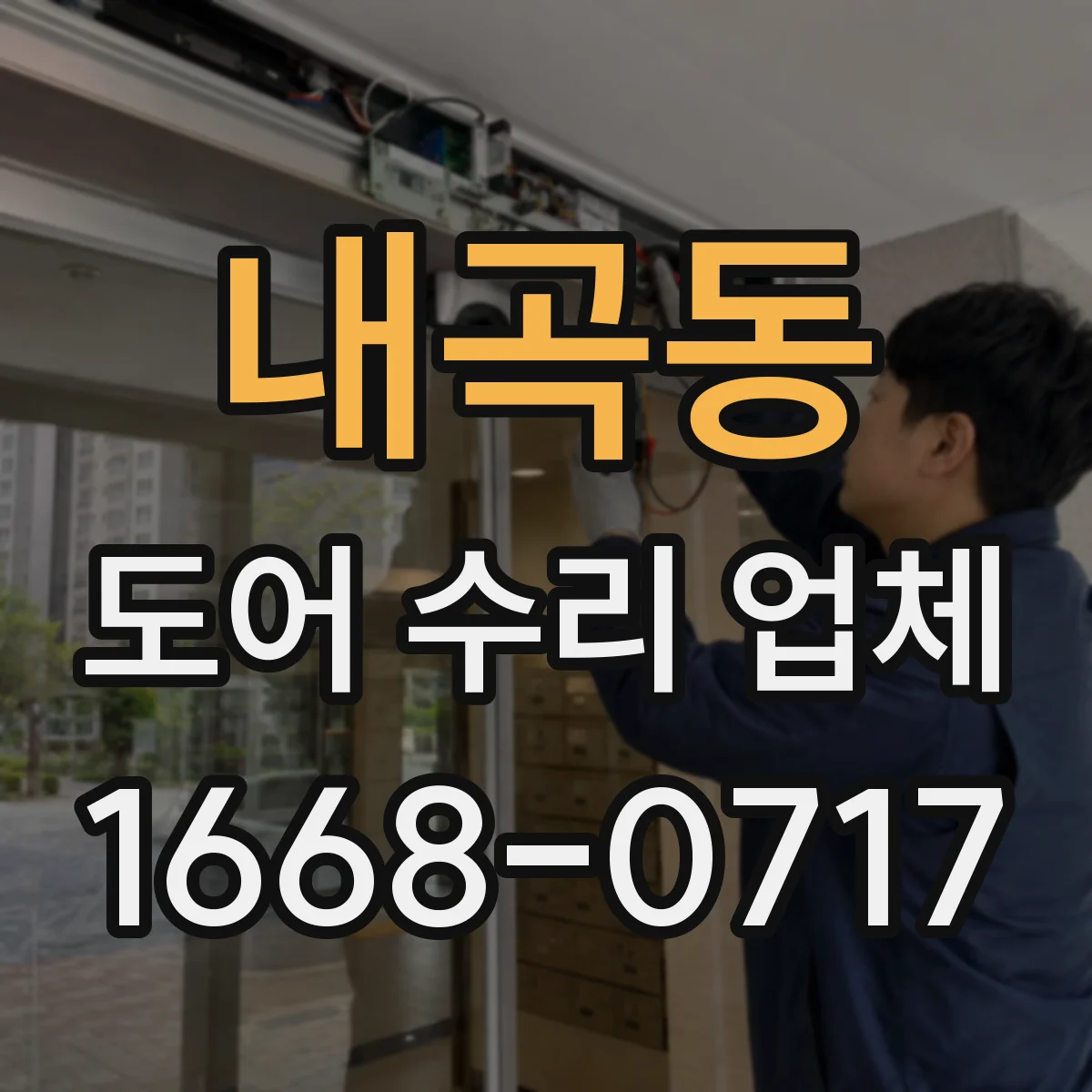 내곡동 도어 수리 업체