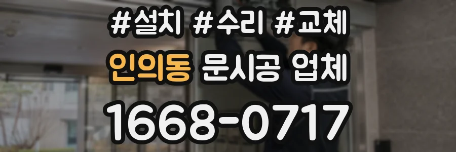 인의동 문시공 업체