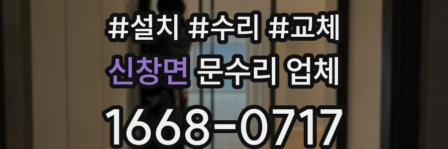 신창면 문수리 업체