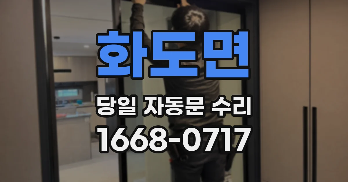 화도면 당일 자동문 수리