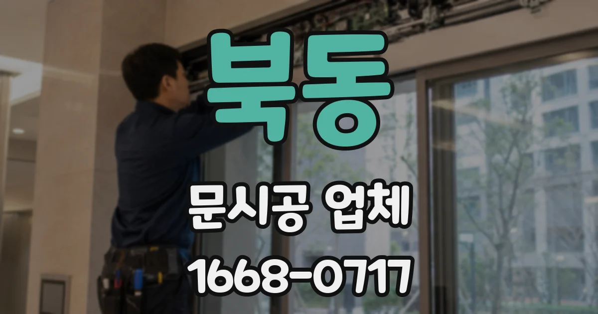 북동 문시공 업체