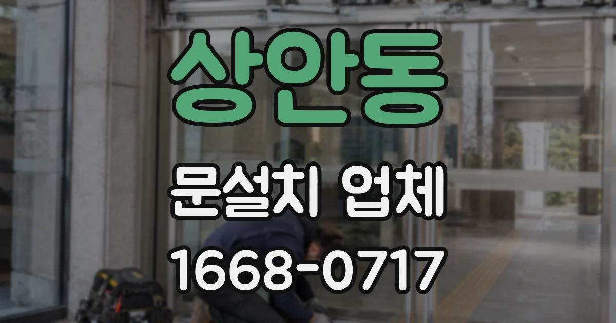상안동 문설치 업체