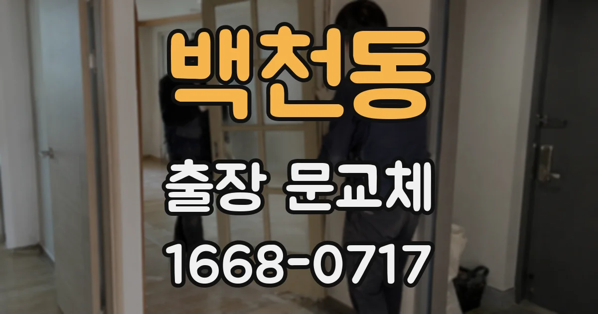 백천동 출장 문교체