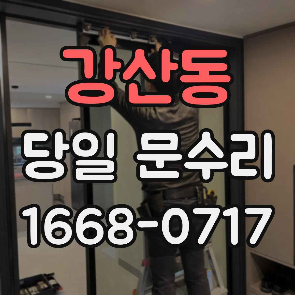 강산동 당일 문수리
