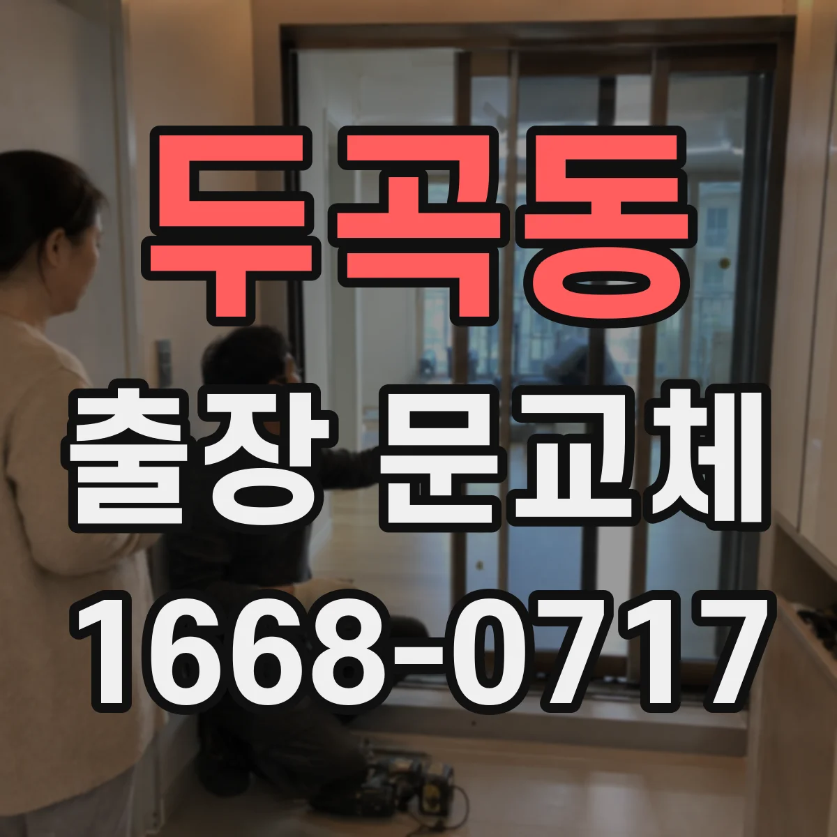 두곡동 출장 문교체