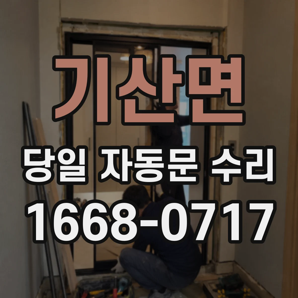 기산면 당일 자동문 수리