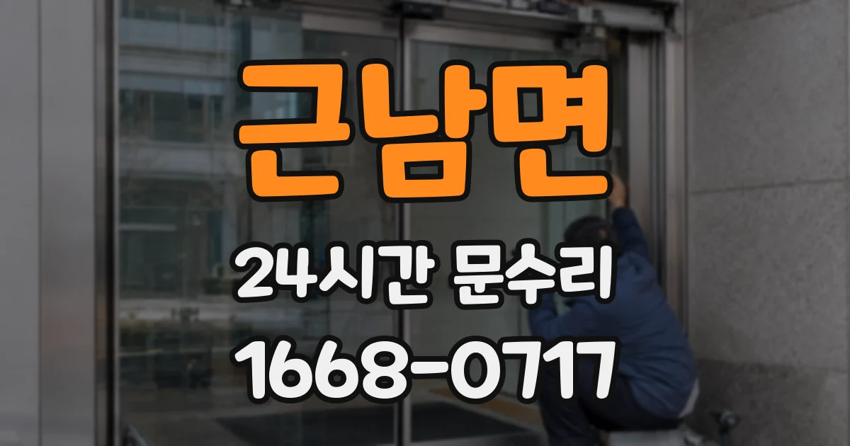 근남면 24시간 문수리