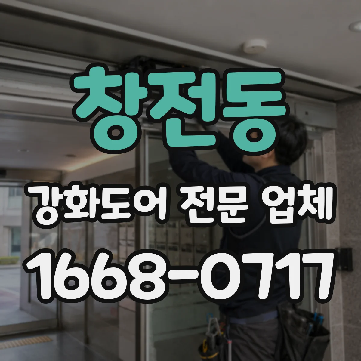 창전동 강화도어 전문 업체