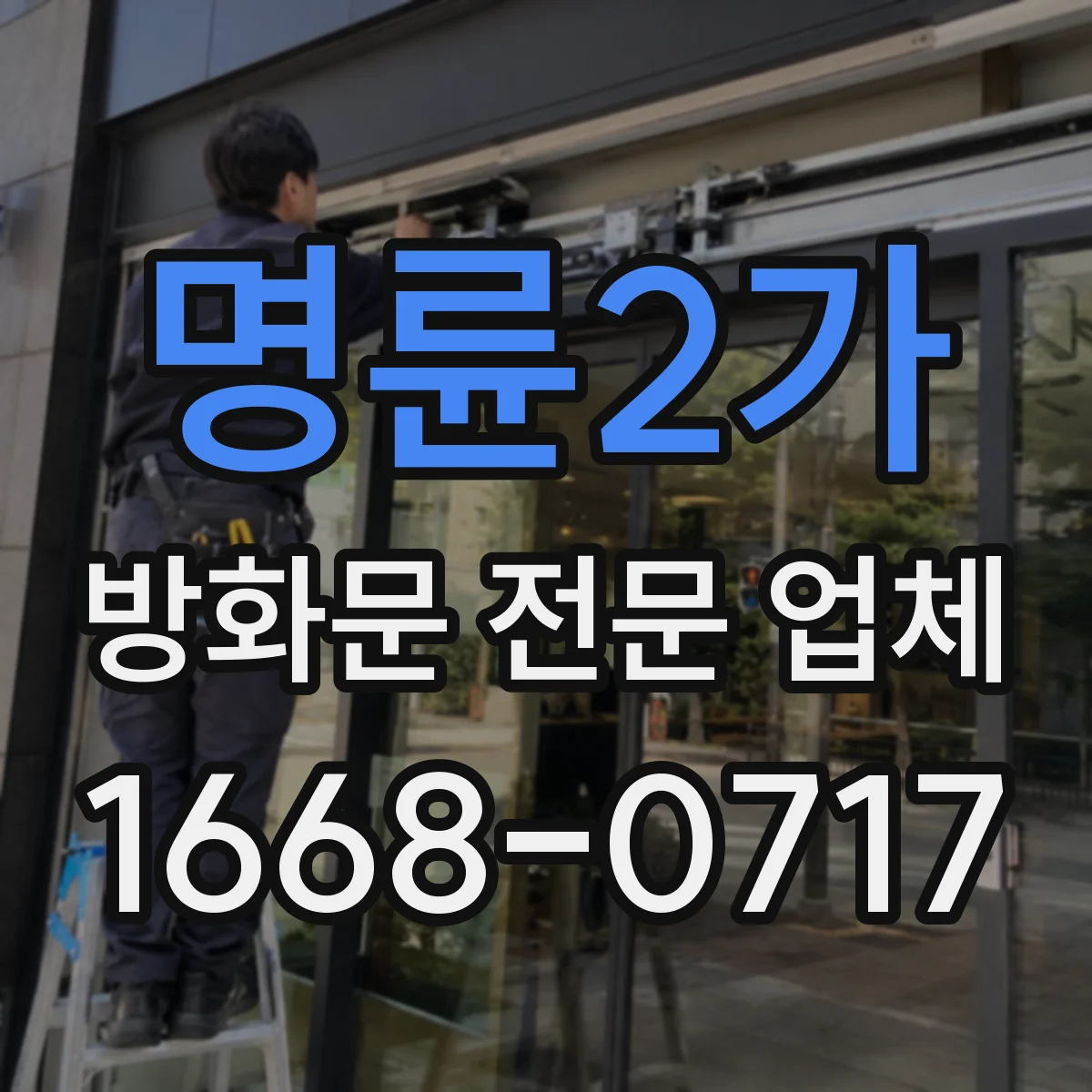 명륜2가 방화문 전문 업체