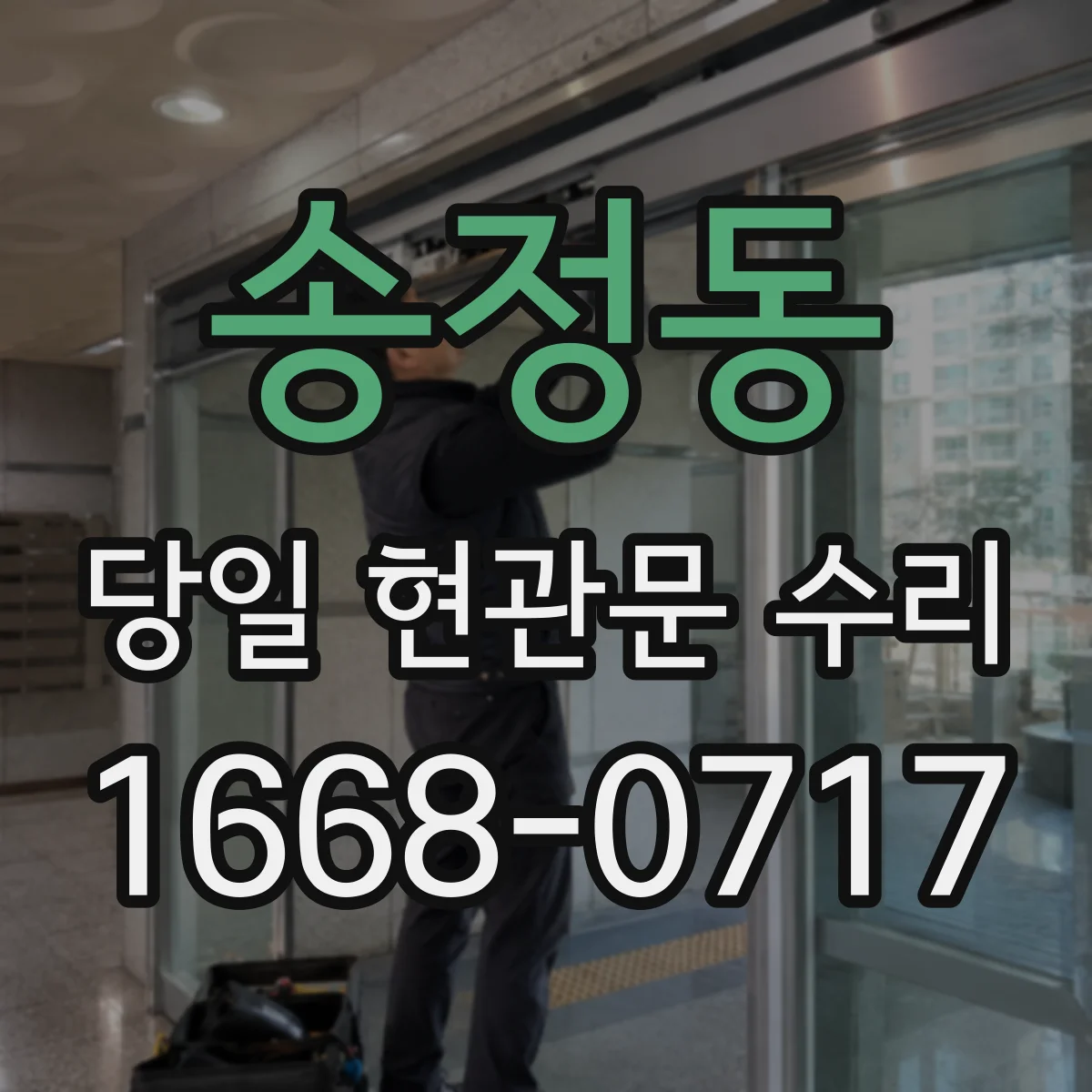 송정동 당일 현관문 수리
