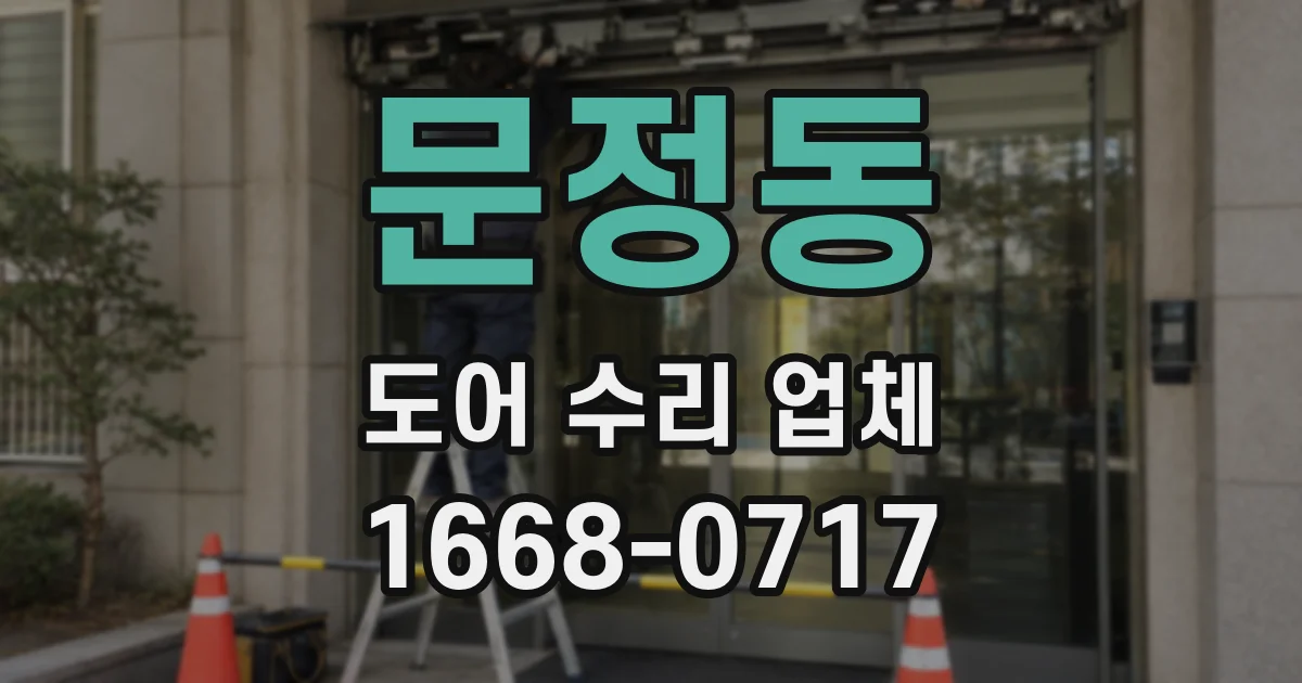 문정동 도어 수리 업체