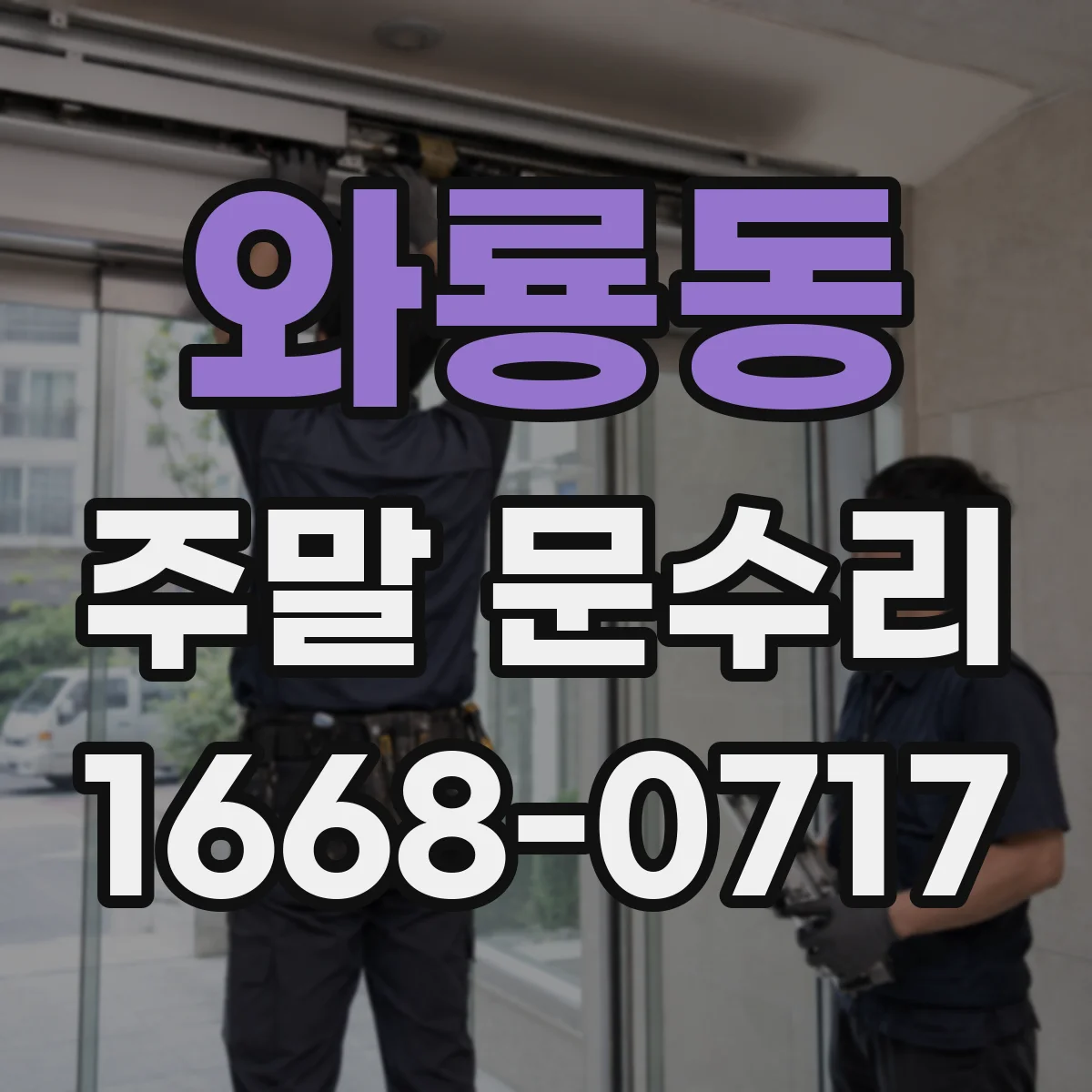 와룡동 주말 문수리