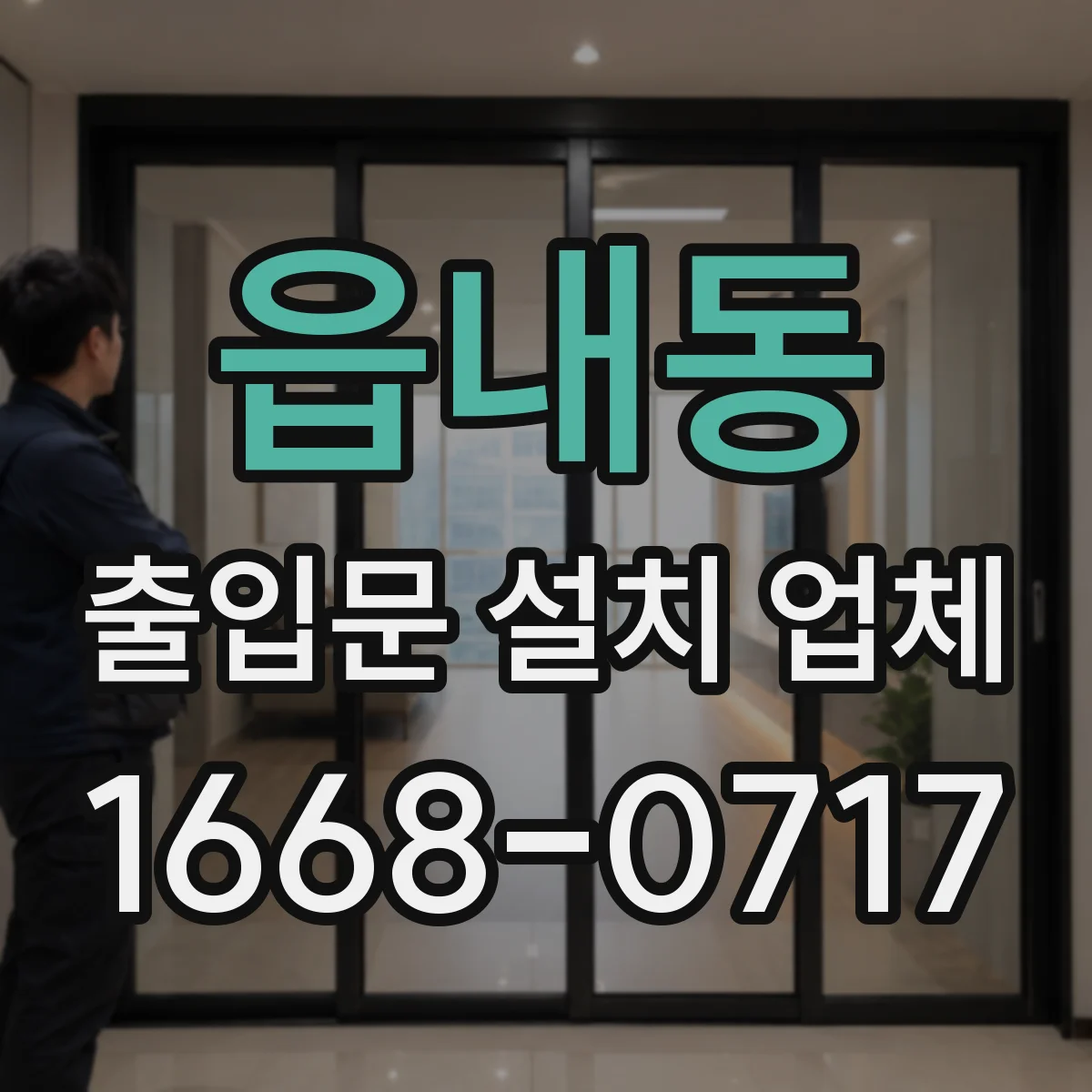 읍내동 출입문 설치 업체 스피드도어 빠른 개폐 현장 운용