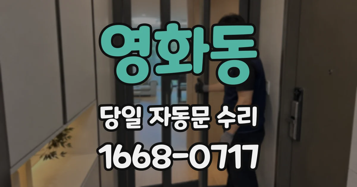 영화동 당일 자동문 수리