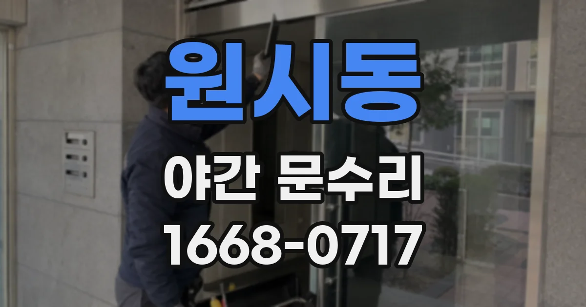 원시동 야간 문수리