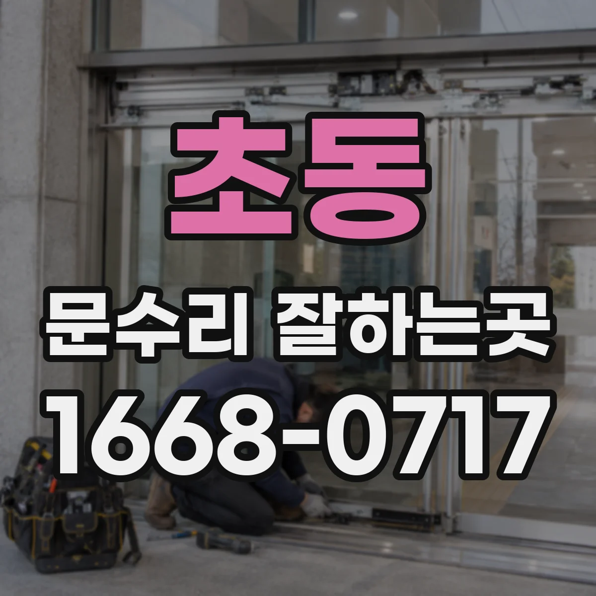 초동 문수리 잘하는곳