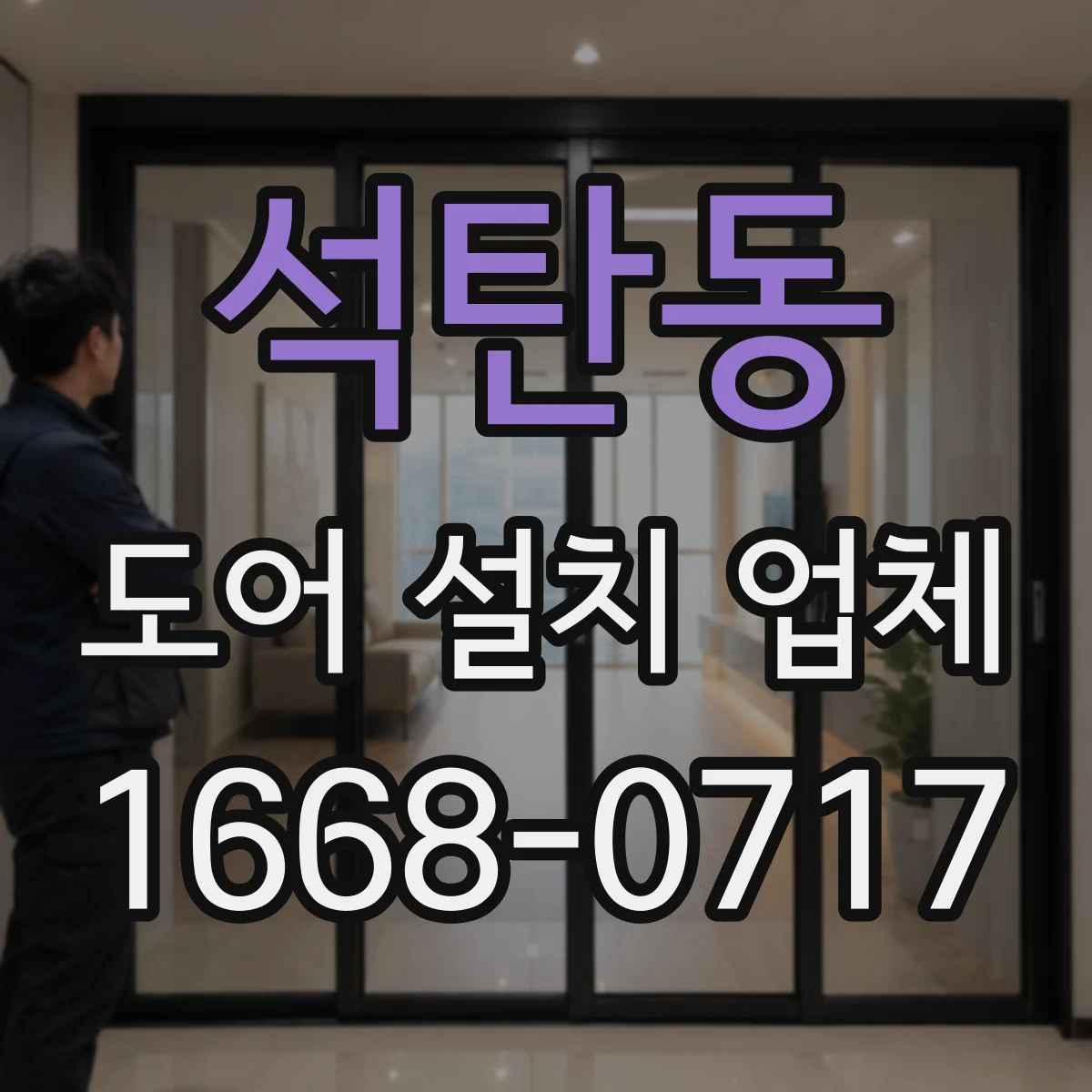 석탄동 도어 설치 업체