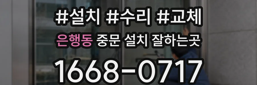 은행동 중문 설치 잘하는곳