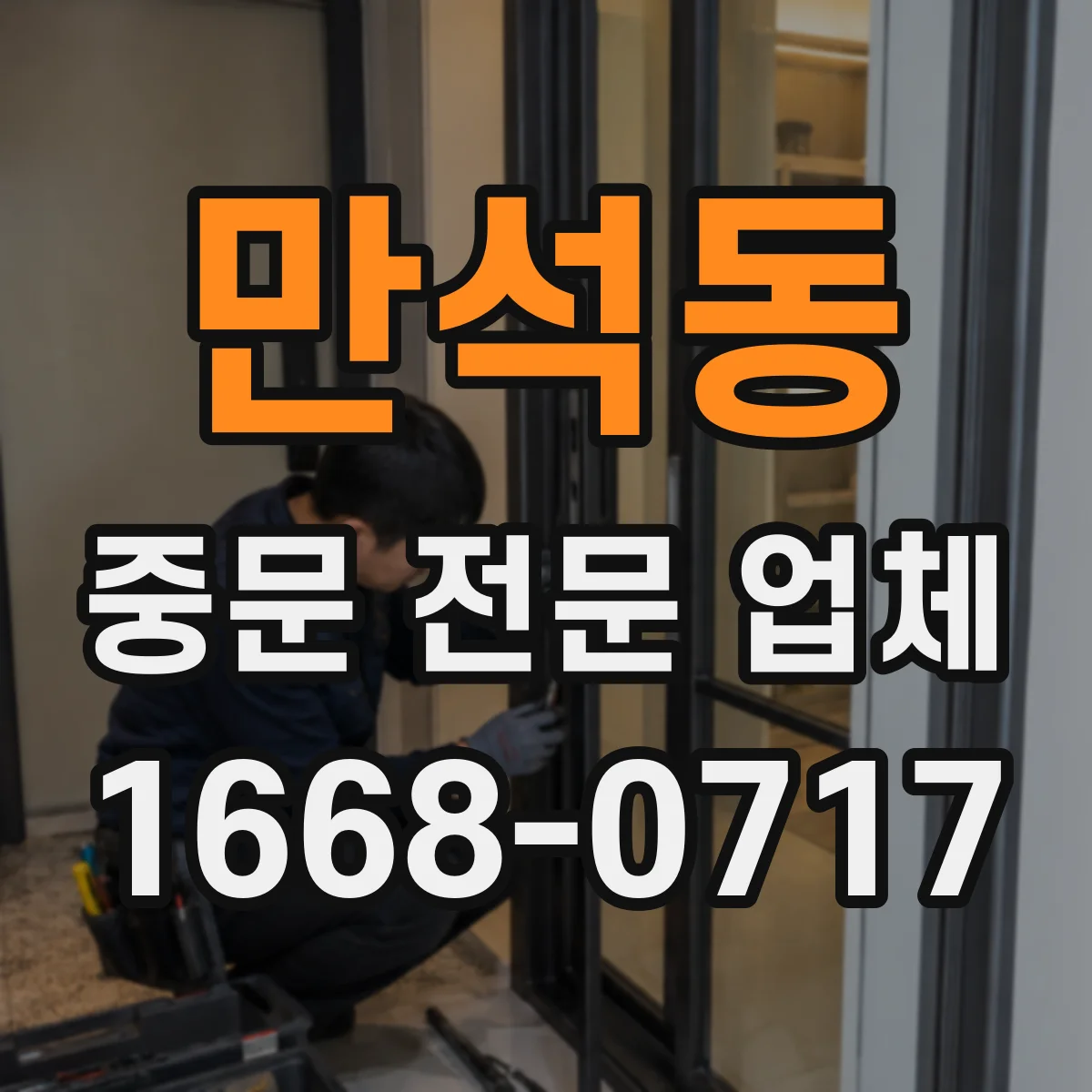 만석동 중문 전문 업체