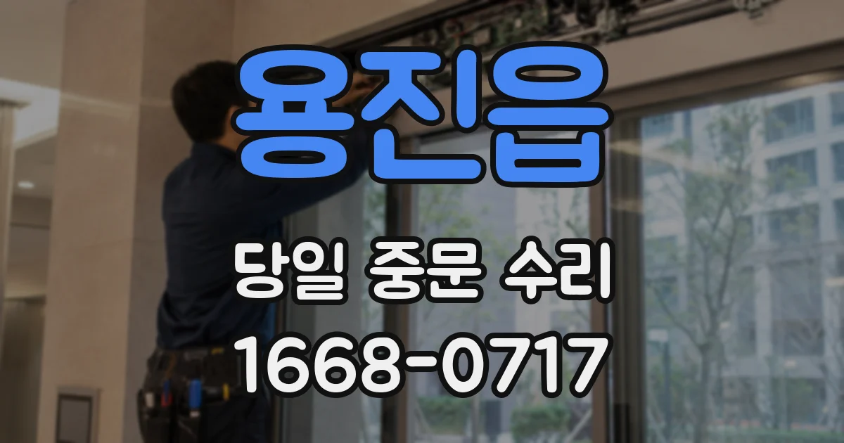 용진읍 당일 중문 수리