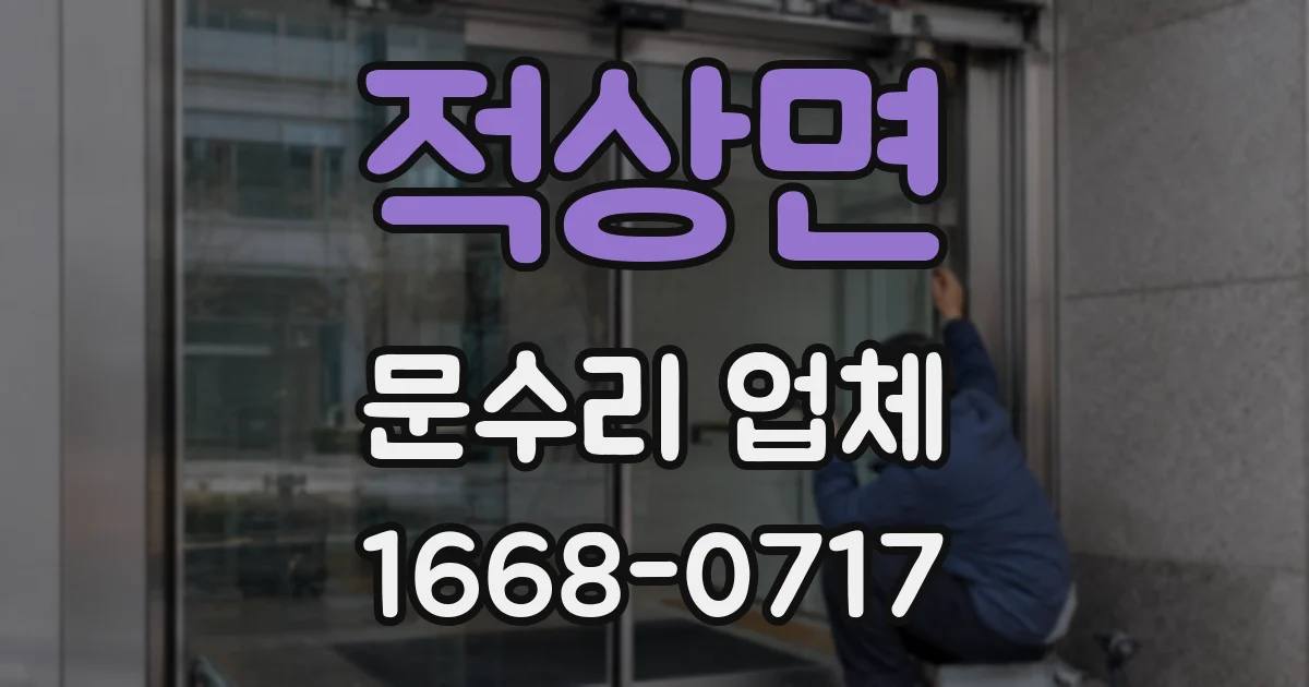적상면 문수리 업체