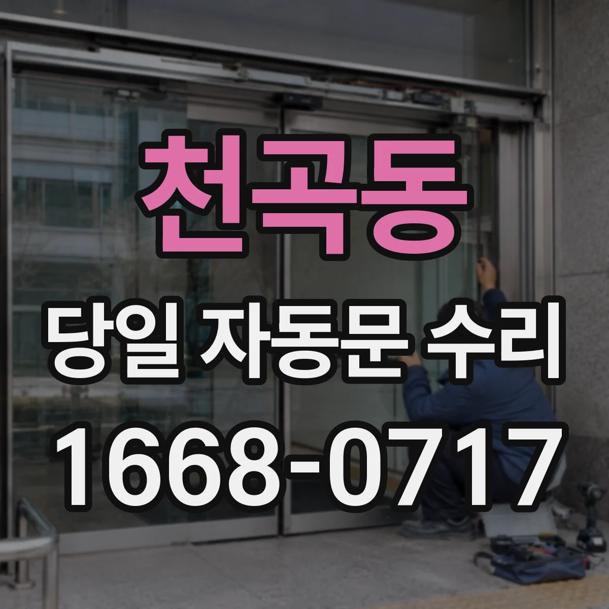 천곡동 당일 자동문 수리