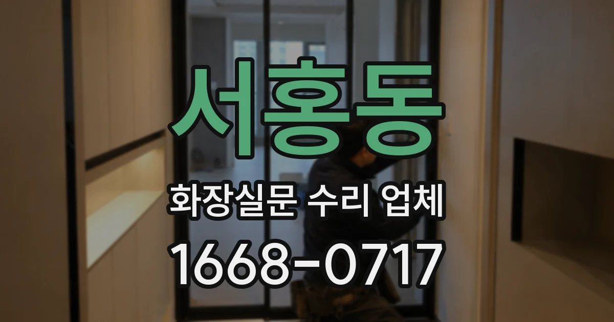 서홍동 화장실문 수리 업체