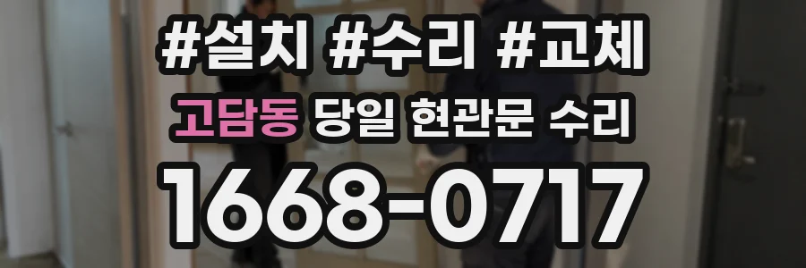 고담동 당일 현관문 수리