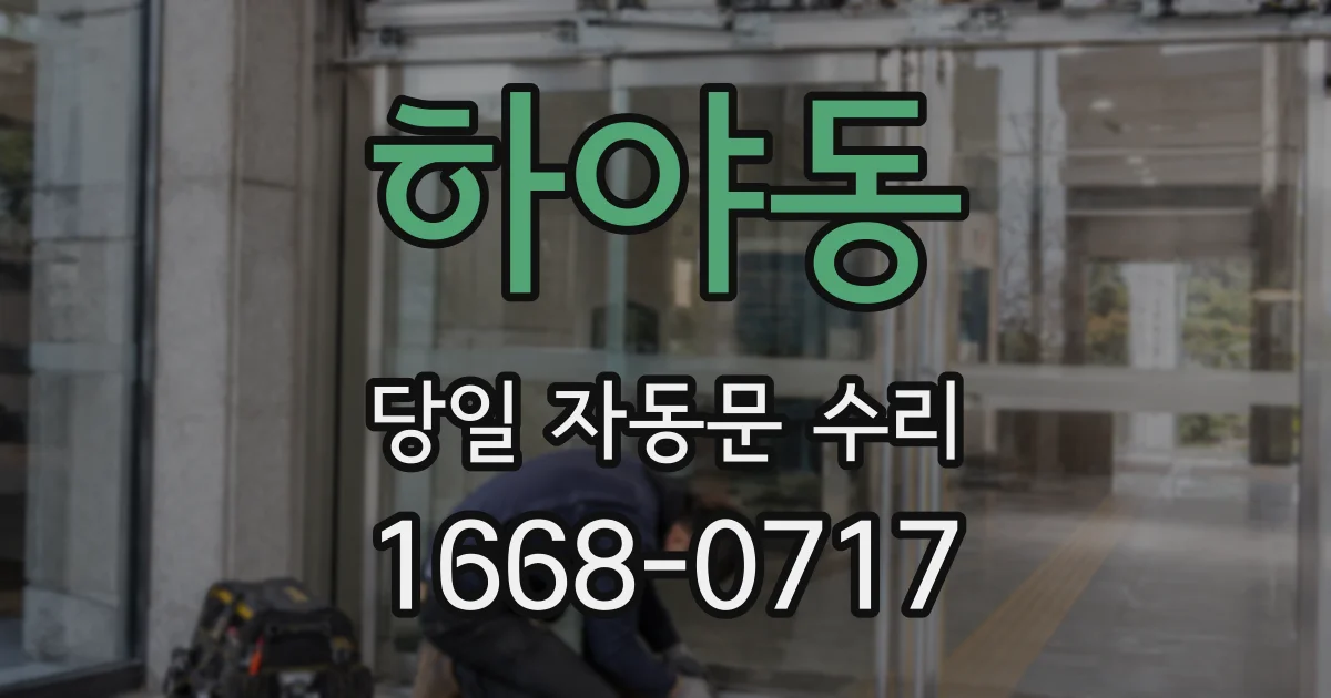 하야동 당일 자동문 수리
