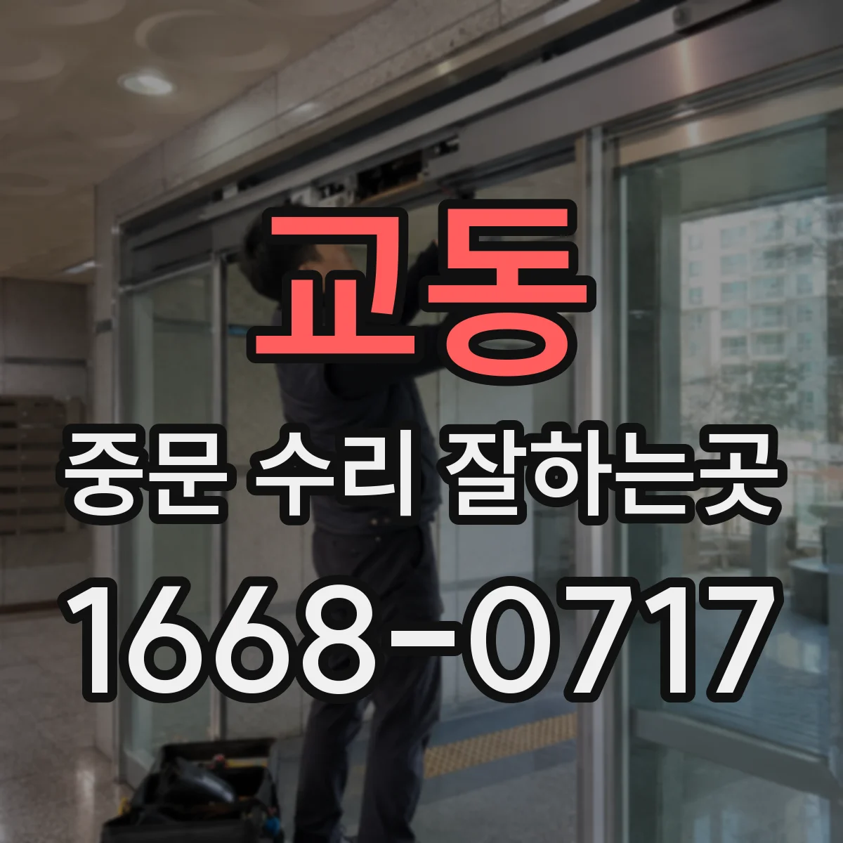 교동 중문 수리 잘하는곳