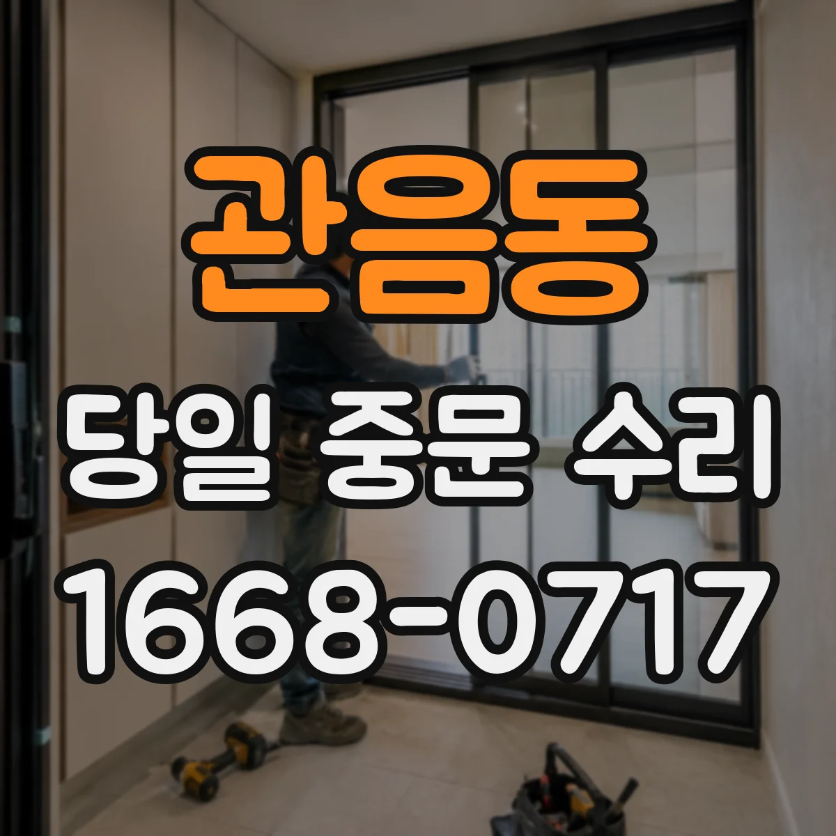 관음동 당일 중문 수리