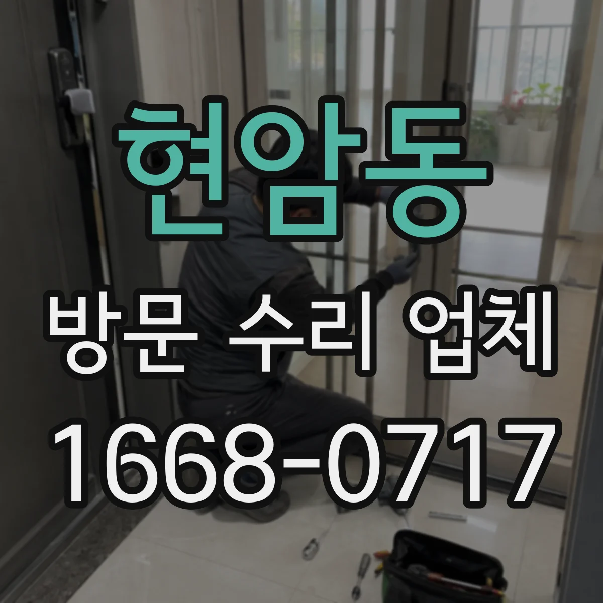 현암동 방문 수리 업체