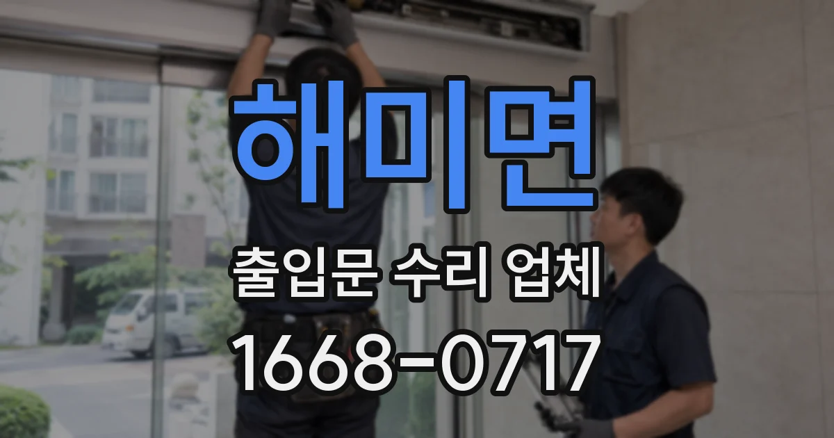 해미면 출입문 수리 업체