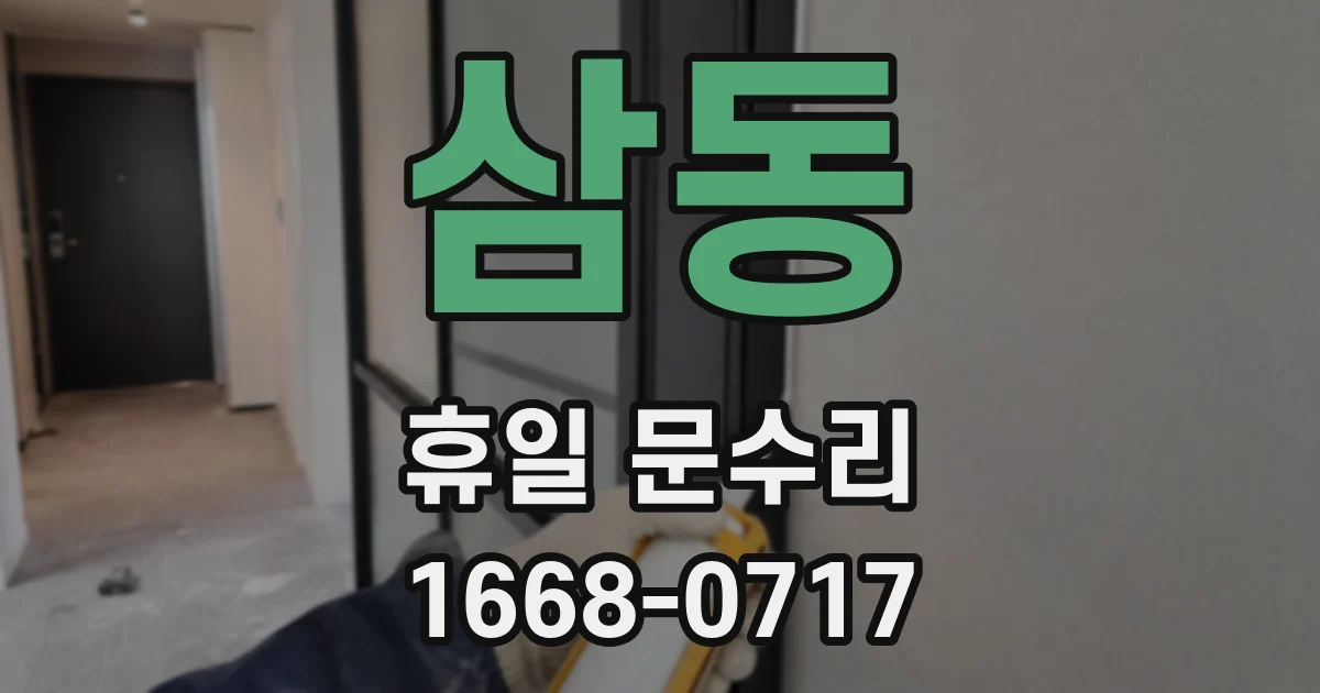 삼동 휴일 문수리