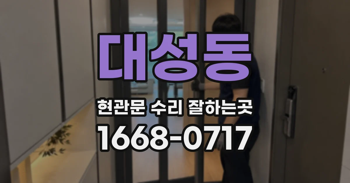 대성동 현관문 수리 잘하는곳